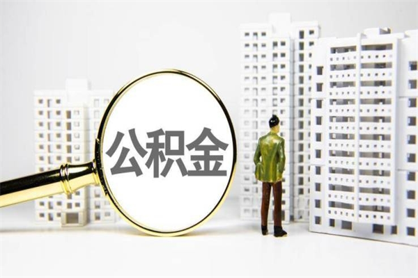 公积金按月提取突然变少了-衢州公积金代办平台
